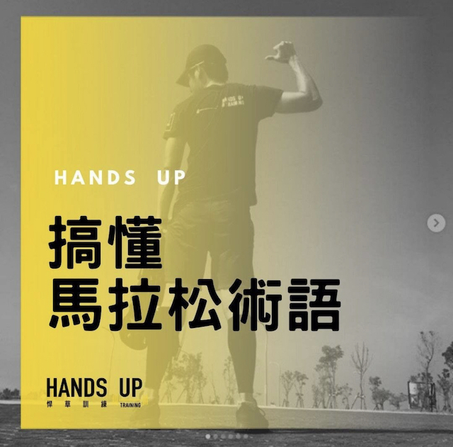 搞懂馬拉松術語